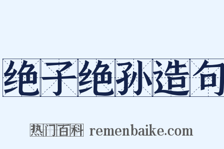 绝子绝孙造句是什么意思的图片